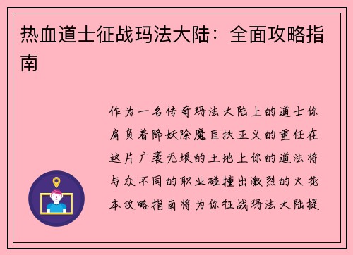 热血道士征战玛法大陆：全面攻略指南
