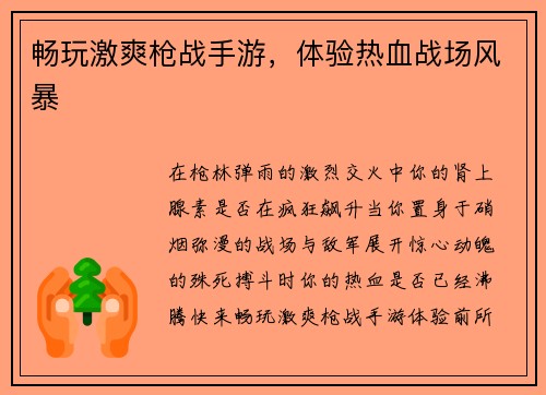 畅玩激爽枪战手游，体验热血战场风暴