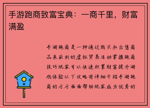 手游跑商致富宝典：一商千里，财富满盈