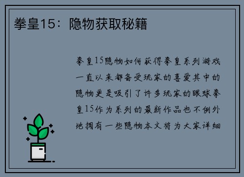 拳皇15：隐物获取秘籍
