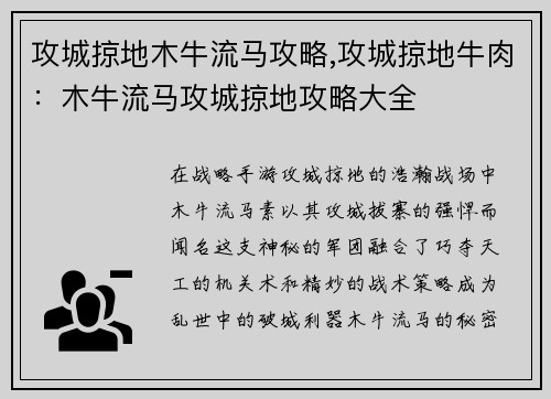 攻城掠地木牛流马攻略,攻城掠地牛肉：木牛流马攻城掠地攻略大全