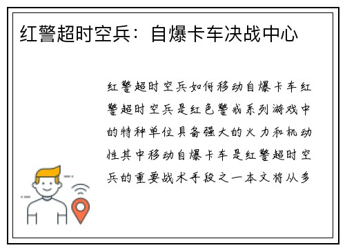 红警超时空兵：自爆卡车决战中心