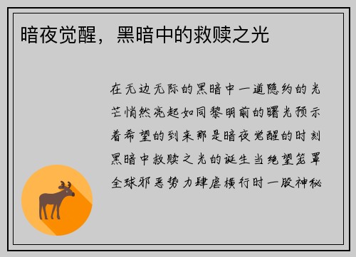 暗夜觉醒，黑暗中的救赎之光