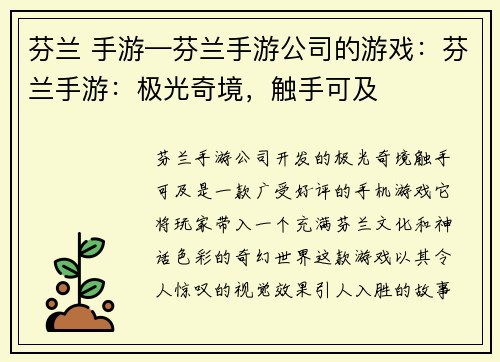 芬兰 手游—芬兰手游公司的游戏：芬兰手游：极光奇境，触手可及