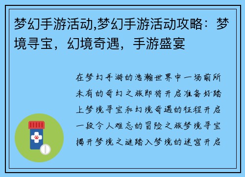梦幻手游活动,梦幻手游活动攻略：梦境寻宝，幻境奇遇，手游盛宴