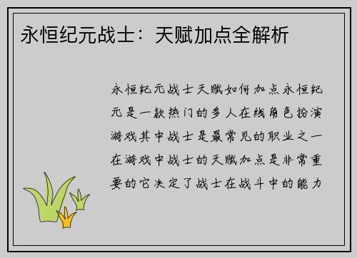永恒纪元战士：天赋加点全解析