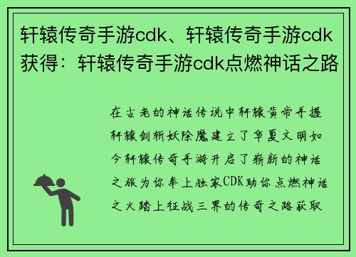 轩辕传奇手游cdk、轩辕传奇手游cdk获得：轩辕传奇手游cdk点燃神话之路