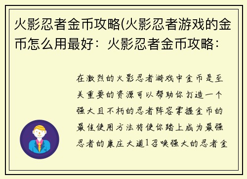 火影忍者金币攻略(火影忍者游戏的金币怎么用最好：火影忍者金币攻略：打造最强忍者之路)