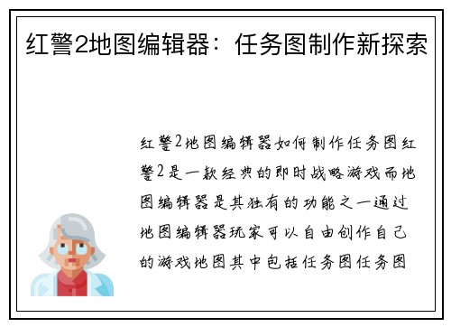 红警2地图编辑器：任务图制作新探索