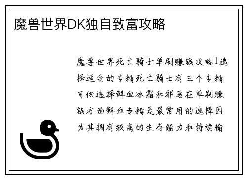 魔兽世界DK独自致富攻略