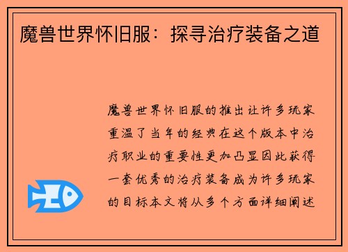 魔兽世界怀旧服：探寻治疗装备之道