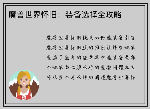 魔兽世界怀旧：装备选择全攻略