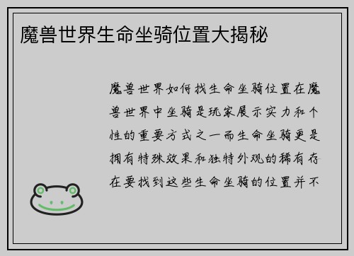 魔兽世界生命坐骑位置大揭秘