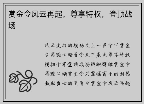 赏金令风云再起，尊享特权，登顶战场