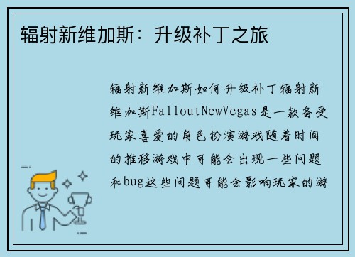 辐射新维加斯：升级补丁之旅