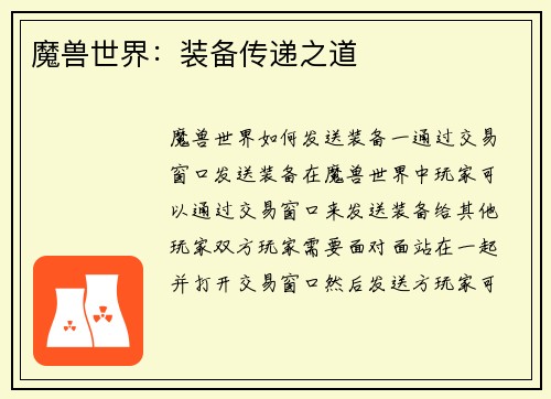 魔兽世界：装备传递之道