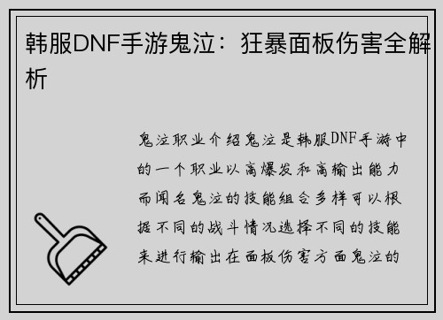 韩服DNF手游鬼泣：狂暴面板伤害全解析