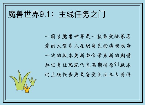 魔兽世界9.1：主线任务之门