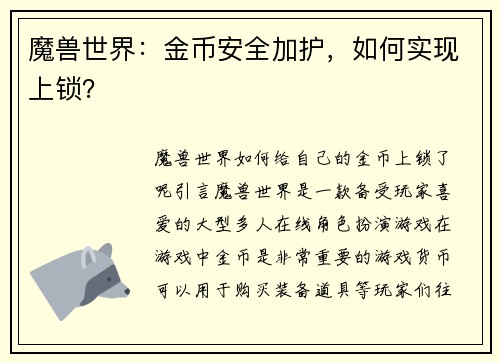 魔兽世界：金币安全加护，如何实现上锁？