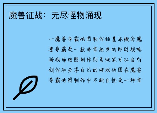 魔兽征战：无尽怪物涌现