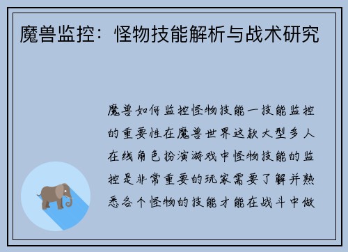 魔兽监控：怪物技能解析与战术研究