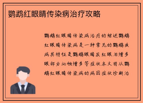 鹦鹉红眼睛传染病治疗攻略