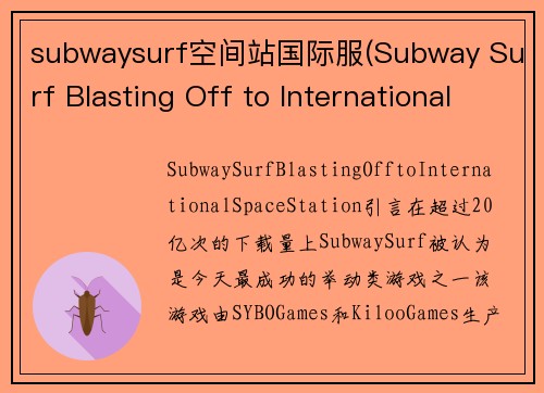 subwaysurf空间站国际服(Subway Surf Blasting Off to International Space Station)