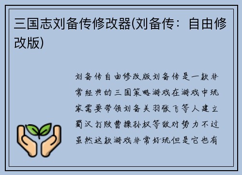 三国志刘备传修改器(刘备传：自由修改版)
