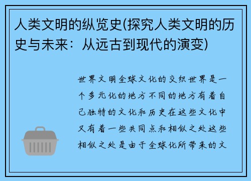 人类文明的纵览史(探究人类文明的历史与未来：从远古到现代的演变)