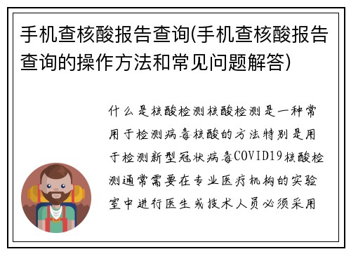 手机查核酸报告查询(手机查核酸报告查询的操作方法和常见问题解答)